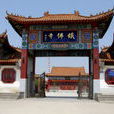 普照寺(河北省滄州市鐵佛寺舊名) 普照寺(河北省滄州市鐵佛寺舊名)