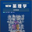NEW薬理學 NEW薬理學