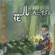 花兒無價 花兒無價