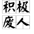 積極廢人 積極廢人