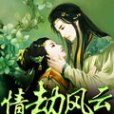 情劫風雲 情劫風雲