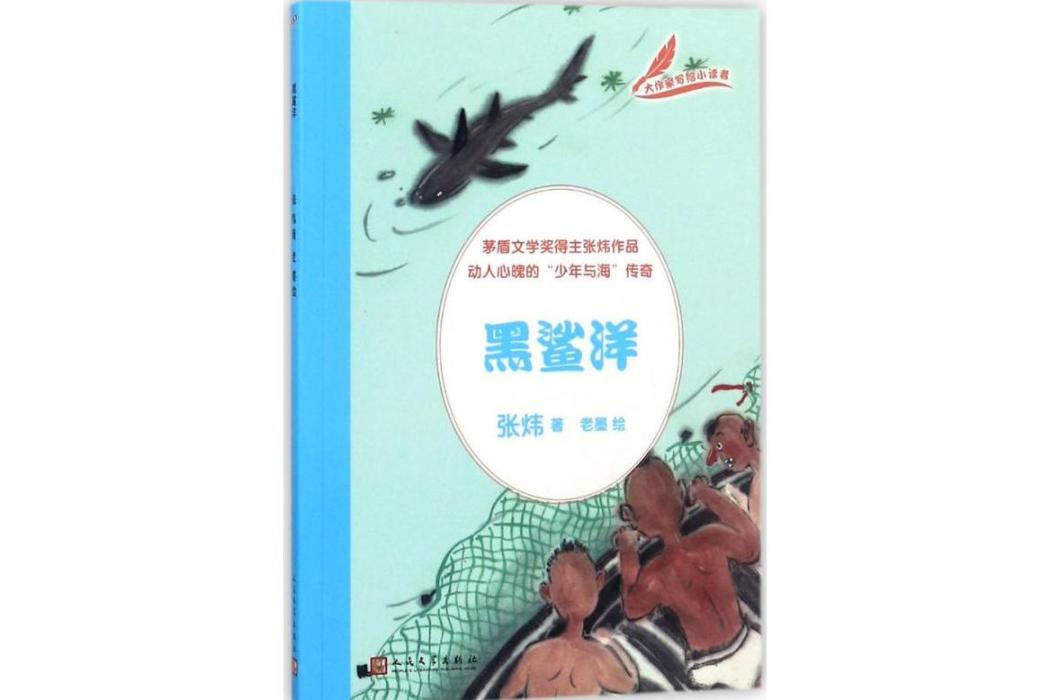 黑鯊洋(2018年人民文學出版社出版的圖書) 黑鯊洋(2018年人民文學出版社出版的圖書)