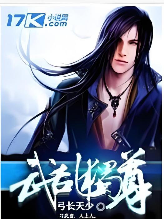 武亂獨尊 武亂獨尊