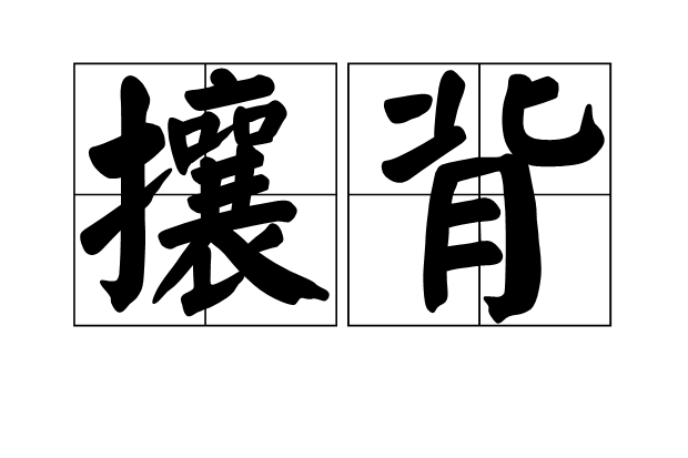 攘背 攘背