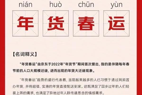 年貨春運 年貨春運