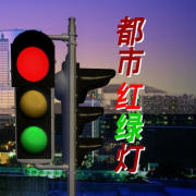 都市紅綠燈