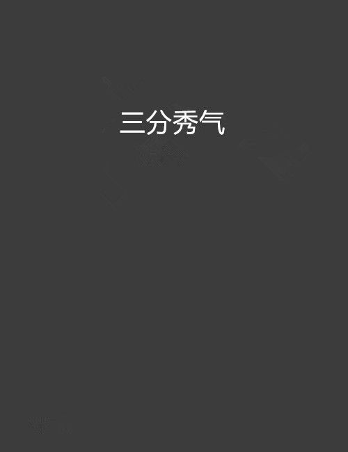 三分秀氣 三分秀氣