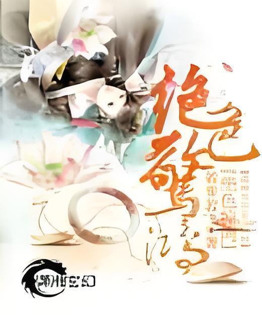 絕色驚鴻 絕色驚鴻