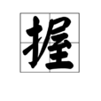 握 握
