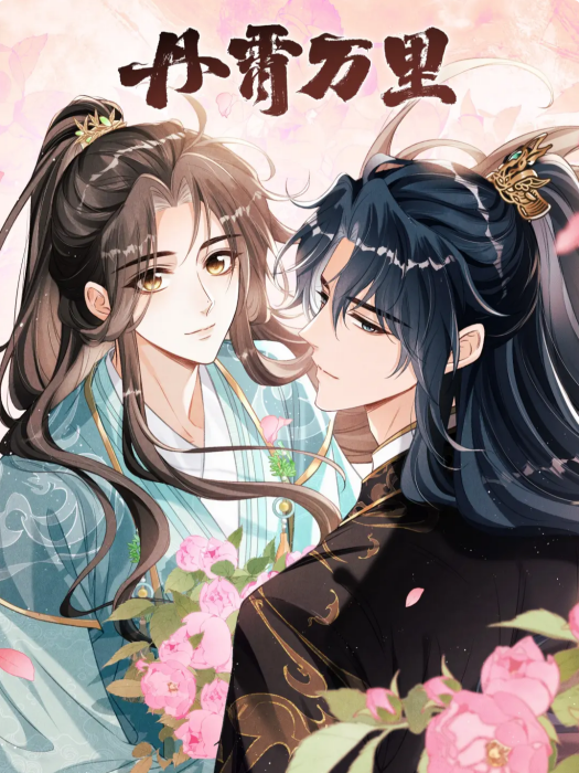丹霄萬里(白芥子同名小說改編漫畫) 丹霄萬里(白芥子同名小說改編漫畫)