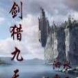 劍獵九天 劍獵九天