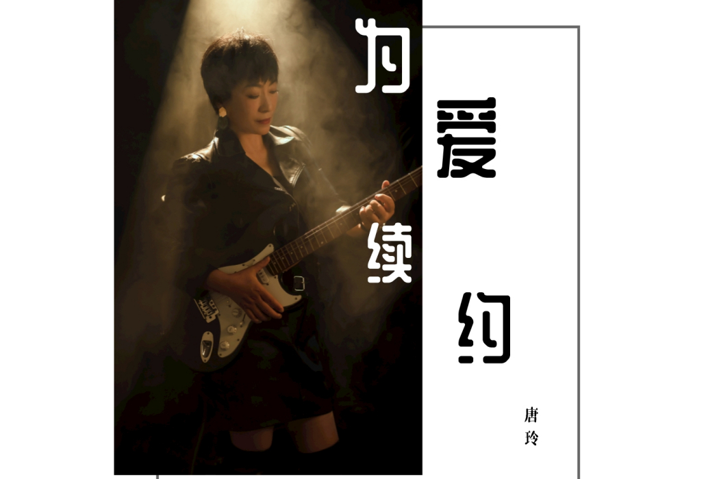 為愛續約 為愛續約