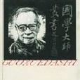 錢穆評傳 錢穆評傳