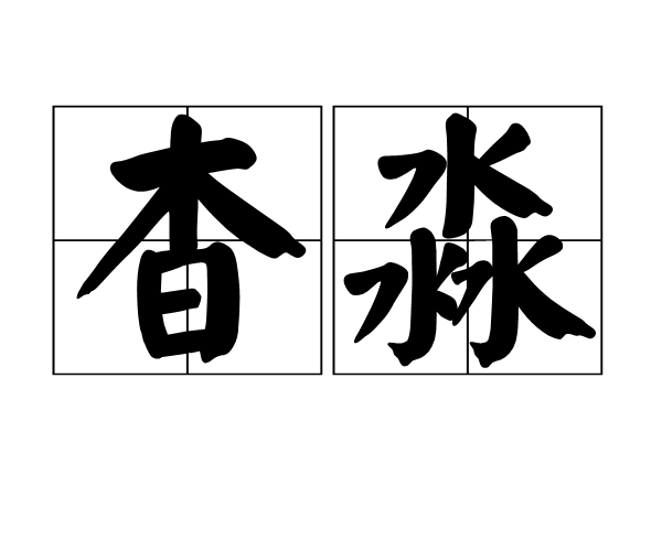 杳淼 杳淼