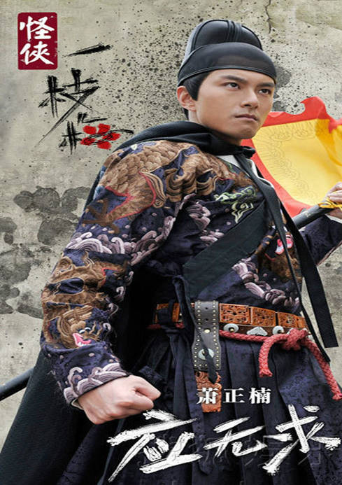 怪俠一枝梅(怪俠一支梅)