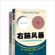 右腦思維風暴 右腦思維風暴