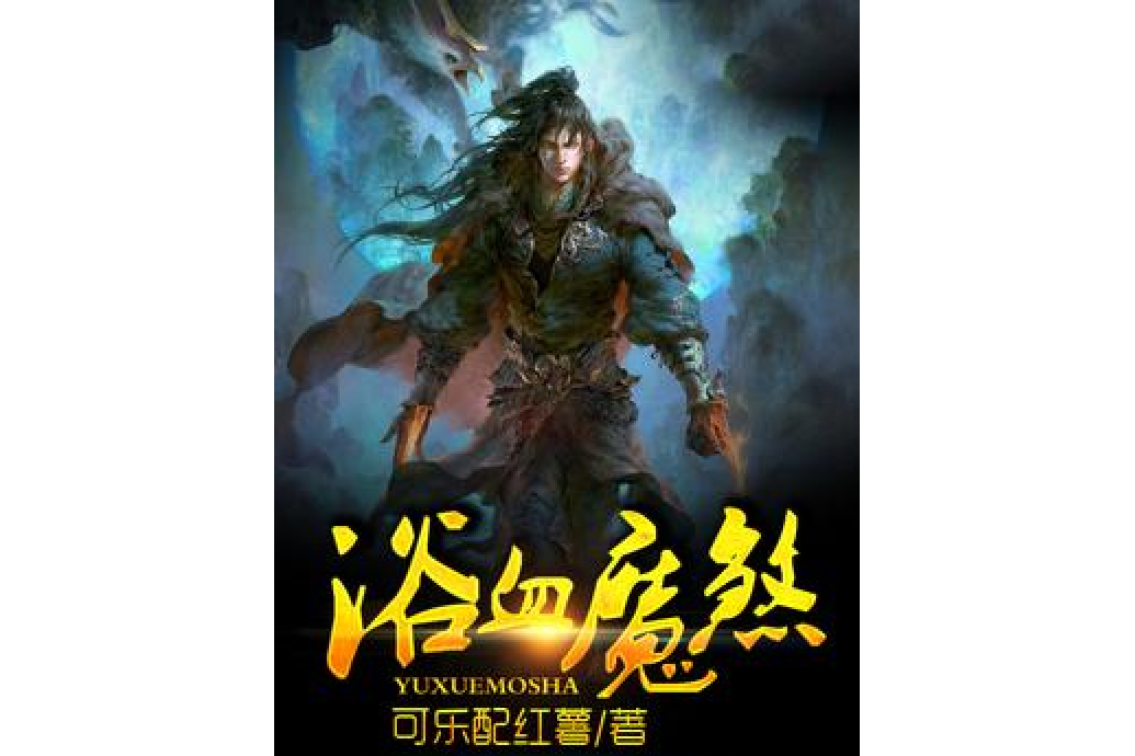 浴血·魔煞 浴血·魔煞