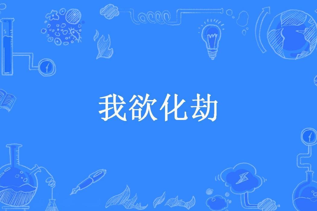 我欲化劫(stalker所著小說) 我欲化劫(stalker所著小說)