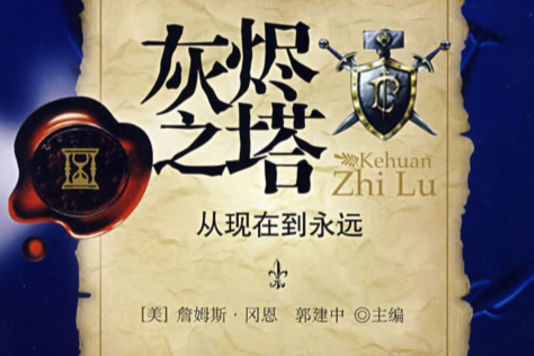灰燼之塔 灰燼之塔