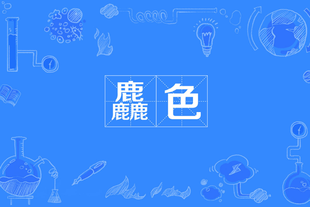 麤色