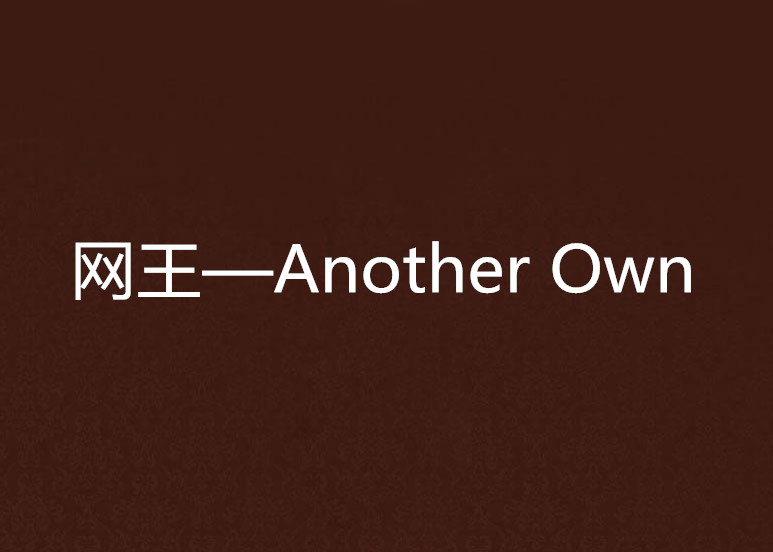 網王—Another Own