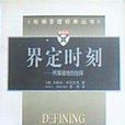 界定時刻
