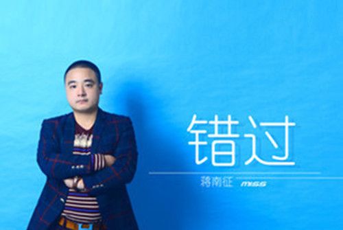 錯過成品 錯過成品