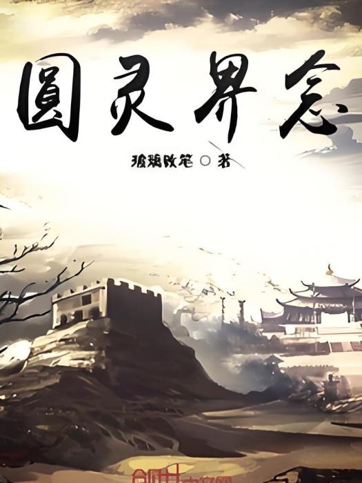 圓靈界念 圓靈界念