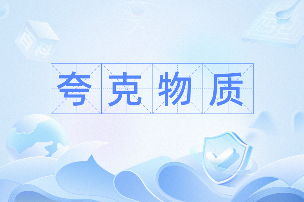 夸克物質 夸克物質