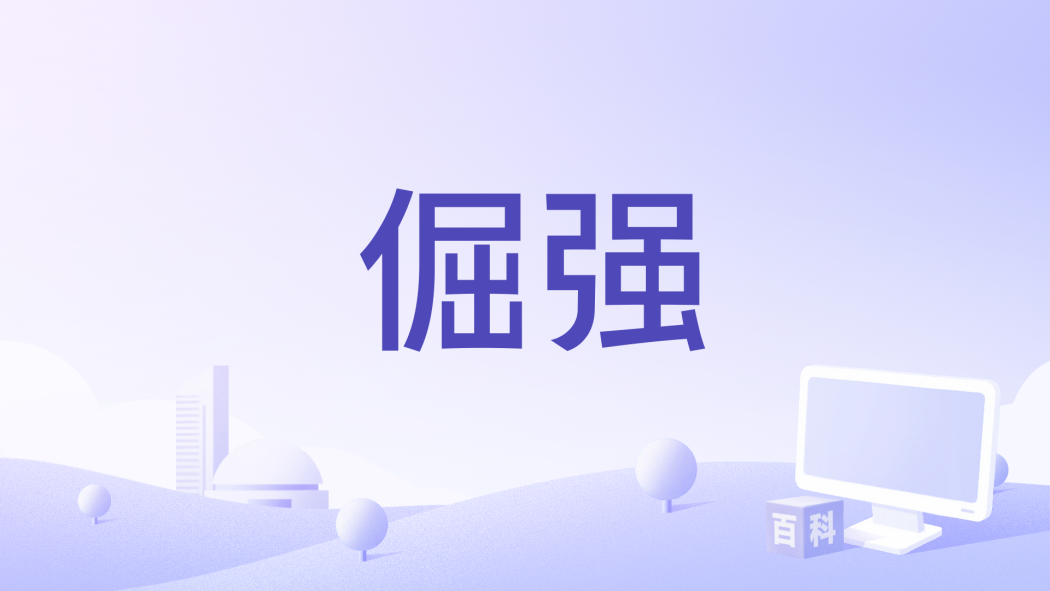 倔強(2023年電視劇《珠江人家》片頭曲) 倔強(2023年電視劇《珠江人家》片頭曲)