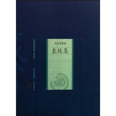 袁玫集 袁玫集