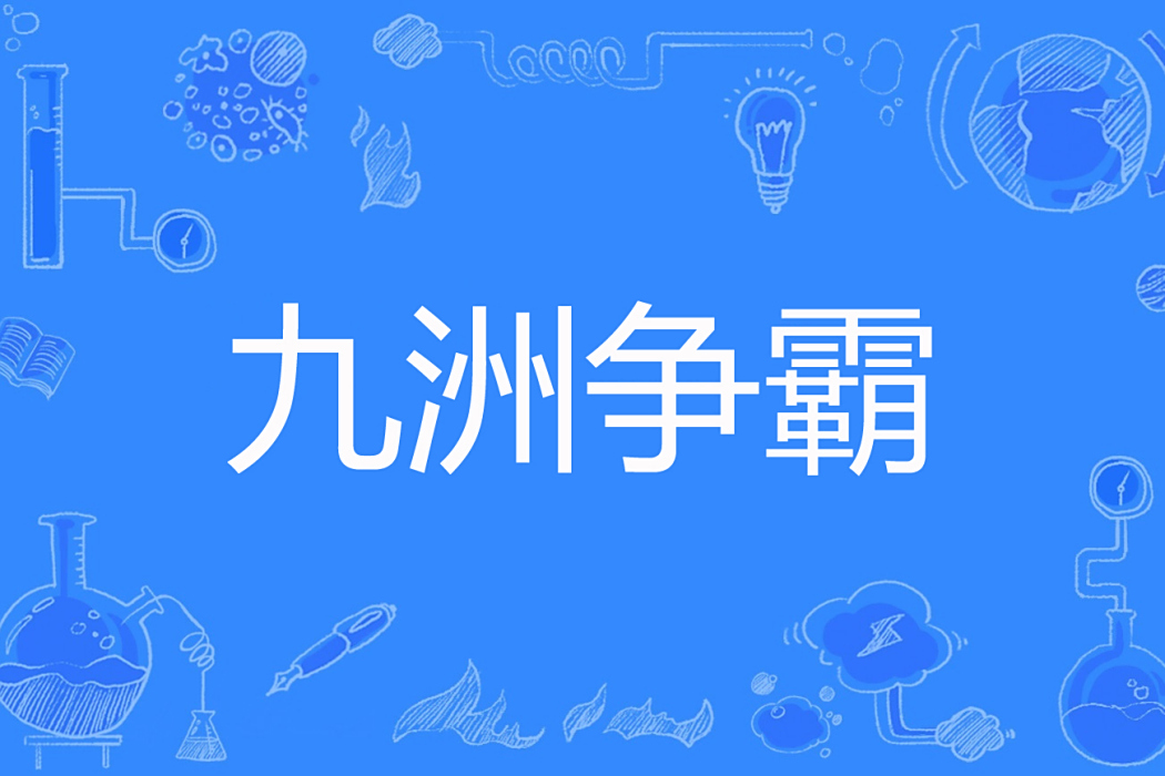 九洲爭霸 九洲爭霸