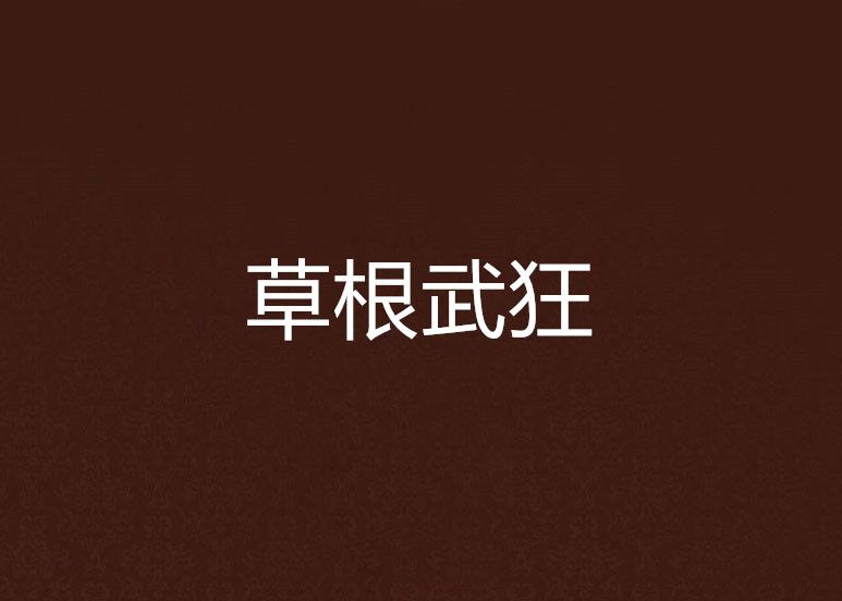 草根武狂 草根武狂