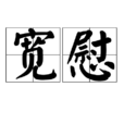 寬慰 寬慰