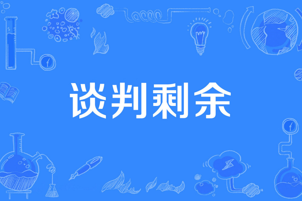 談判剩餘 談判剩餘