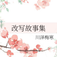 改寫故事集 改寫故事集