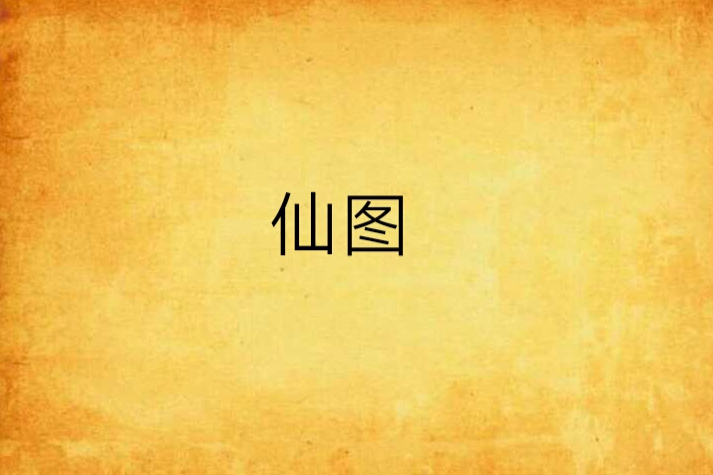 仙圖 仙圖