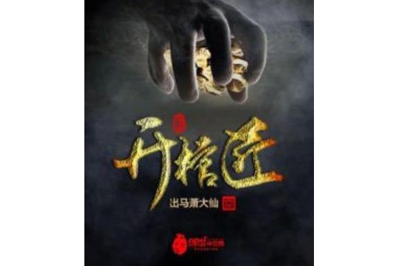 開棺匠 開棺匠