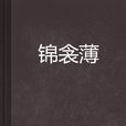 錦衾薄
