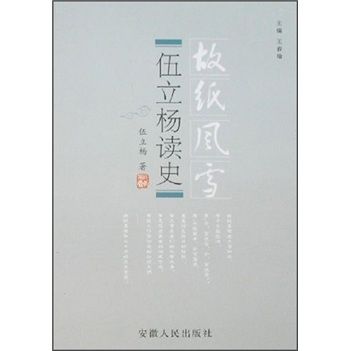 伍立楊讀史 伍立楊讀史