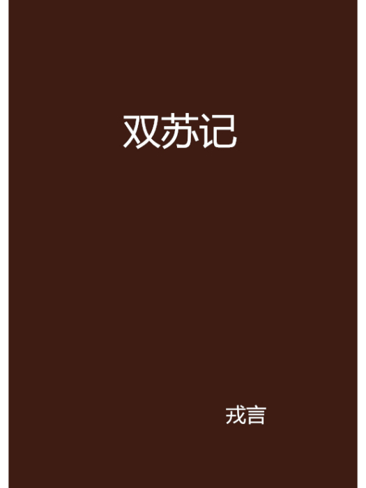 雙蘇記 雙蘇記