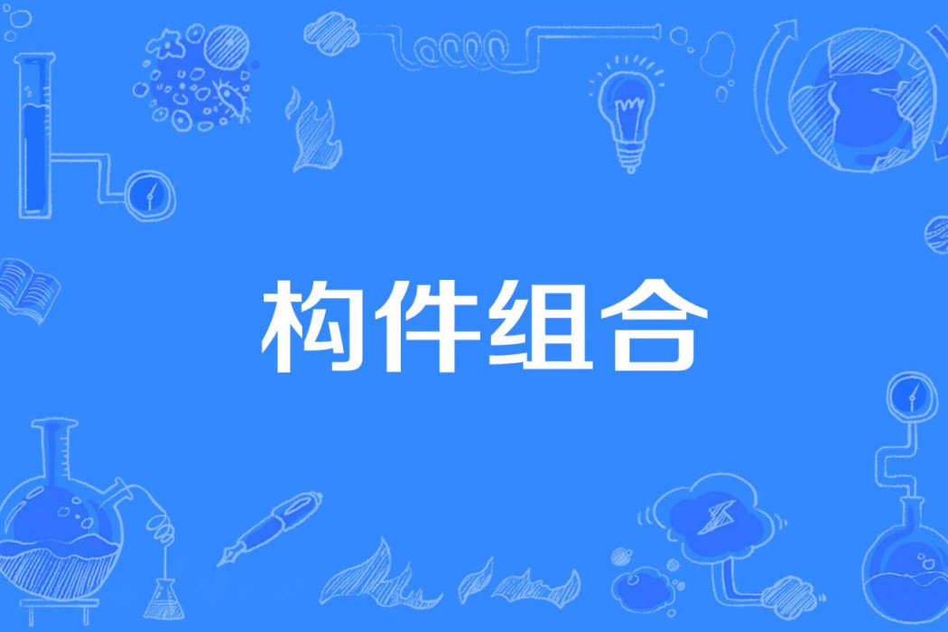 構件組合 構件組合