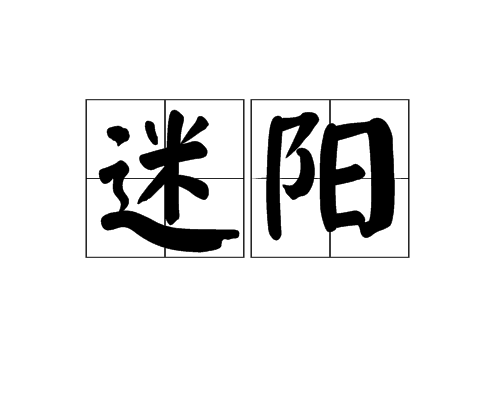 迷陽(漢語詞語) 迷陽(漢語詞語)