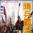 隋兵霸途