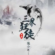 三界狂徒(陸小七著網路小說) 三界狂徒(陸小七著網路小說)