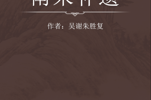 南宋補遺 南宋補遺