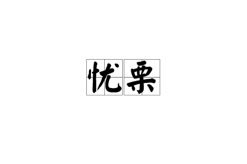 憂栗 憂栗