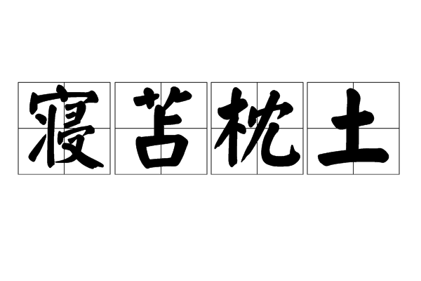 寢苫枕土 寢苫枕土