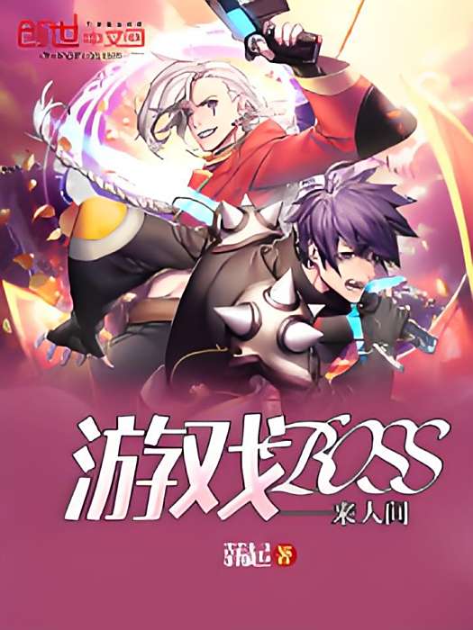 遊戲boss來人間 遊戲boss來人間