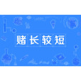 賭長較短